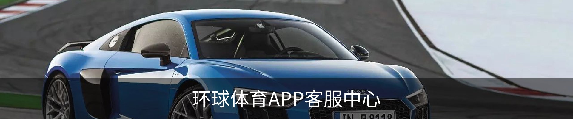 环球体育APP客服中心