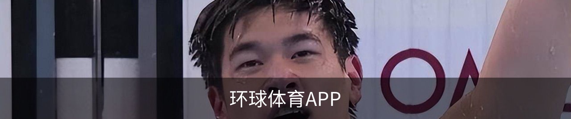 环球体育APP